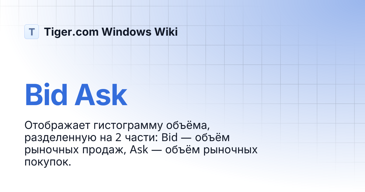 Bid Ask | Tiger.com Windows Wiki
